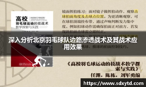 深入分析北京羽毛球队边路渗透战术及其战术应用效果