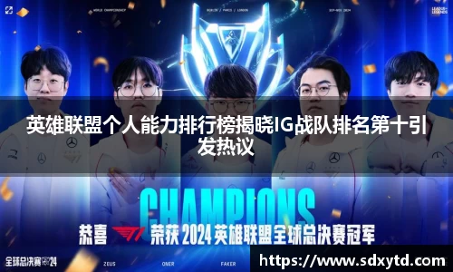 英雄联盟个人能力排行榜揭晓IG战队排名第十引发热议
