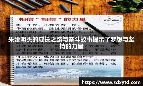 朱姚明杰的成长之路与奋斗故事揭示了梦想与坚持的力量