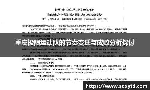 重庆极限运动队的节奏变迁与成败分析探讨