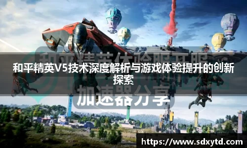 和平精英V5技术深度解析与游戏体验提升的创新探索